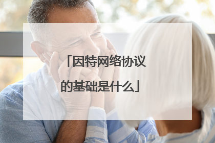 因特网络协议的基础是什么