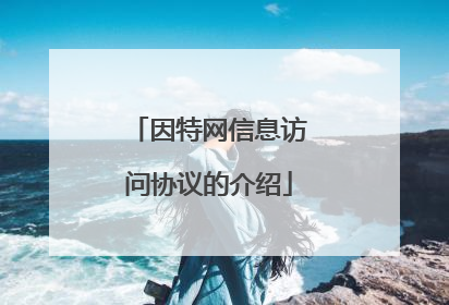因特网信息访问协议的介绍