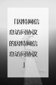 因特网信息访问协议的因特网信息访问协议