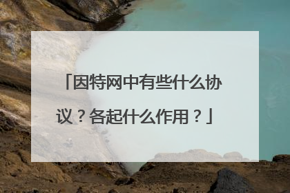 因特网中有些什么协议？各起什么作用？