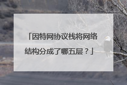 因特网协议栈将网络结构分成了哪五层?