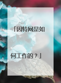 因特网是如何工作的?
