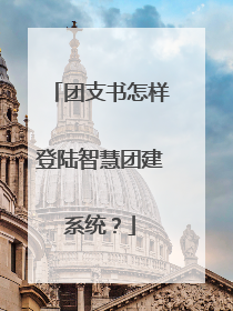 团支书怎样登陆智慧团建系统?