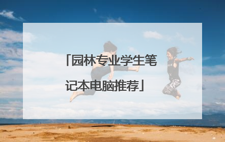 园林专业学生笔记本电脑推荐
