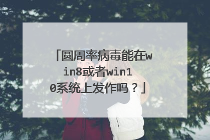 圆周率病毒能在win8或者win10系统上发作吗?