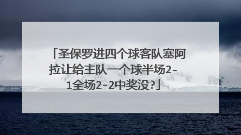 圣保罗进四个球客队塞阿拉让给主队一个球半场2-1全场2-2中奖没?