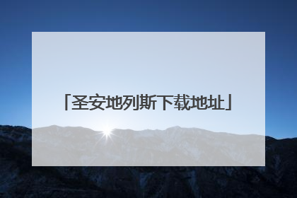 圣安地列斯下载地址