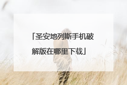 圣安地列斯手机破解版在哪里下载