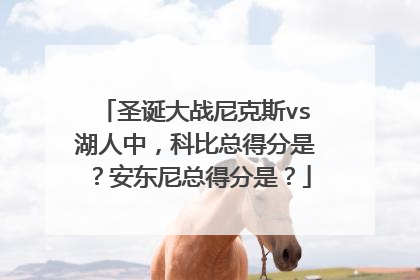 圣诞大战尼克斯vs湖人中，科比总得分是？安东尼总得分是？