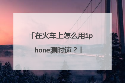 在火车上怎么用iphone测时速?