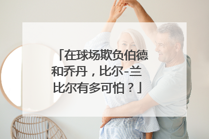在球场欺负伯德和乔丹，比尔-兰比尔有多可怕？
