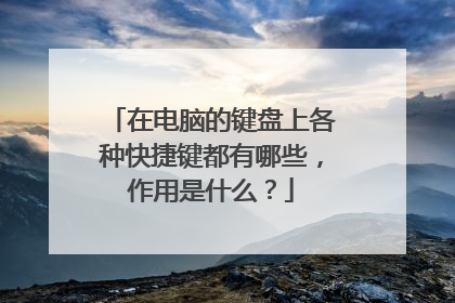 在电脑的键盘上各种快捷键都有哪些，作用是什么？