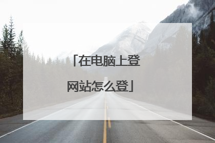 在电脑上登网站怎么登