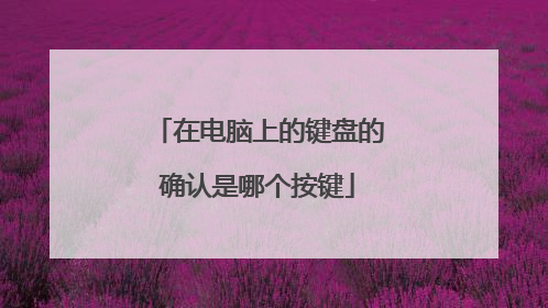 在电脑上的键盘的确认是哪个按键