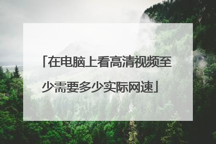 在电脑上看高清视频至少需要多少实际网速