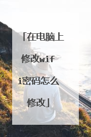 在电脑上修改wifi密码怎么修改