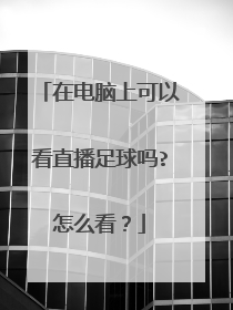 在电脑上可以看直播足球吗?怎么看？