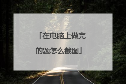 在电脑上做完的题怎么截图
