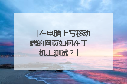 在电脑上写移动端的网页如何在手机上测试?