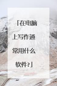 在电脑上写作通常用什么软件?