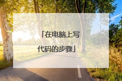 在电脑上写代码的步骤