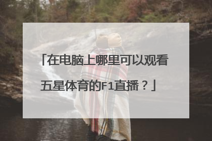 在电脑上哪里可以观看五星体育的F1直播?