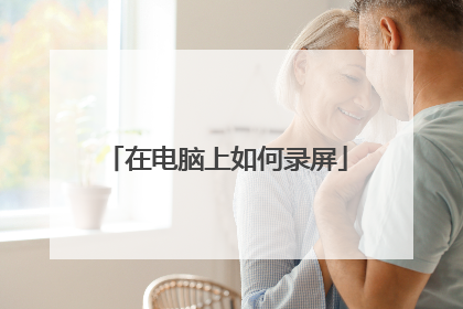 在电脑上如何录屏