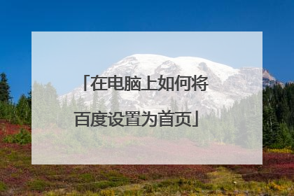 在电脑上如何将百度设置为首页