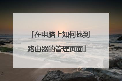 在电脑上如何找到路由器的管理页面