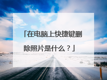 在电脑上快捷键删除照片是什么？