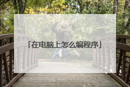 在电脑上怎么编程序