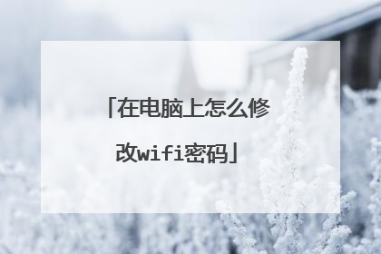 在电脑上怎么修改wifi密码