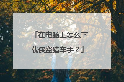 在电脑上怎么下载侠盗猎车手？