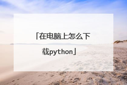 在电脑上怎么下载python