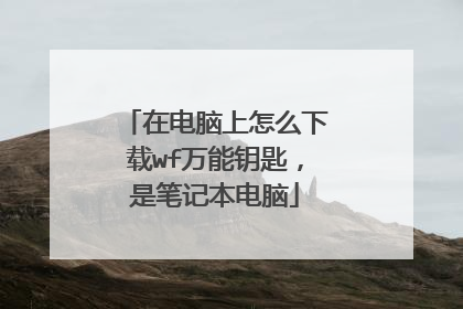 在电脑上怎么下载wf万能钥匙,是笔记本电脑