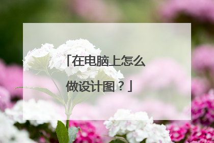 在电脑上怎么做设计图？