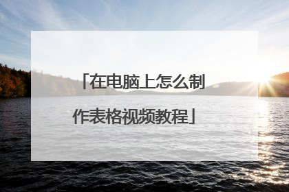 在电脑上怎么制作表格视频教程