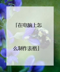 在电脑上怎么制作表格