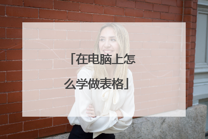 在电脑上怎么学做表格