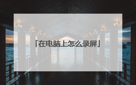 在电脑上怎么录屏