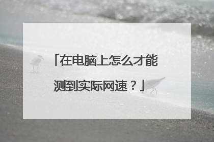 在电脑上怎么才能测到实际网速？