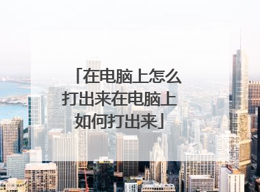 在电脑上怎么打出来在电脑上如何打出来
