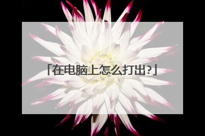 在电脑上怎么打出?