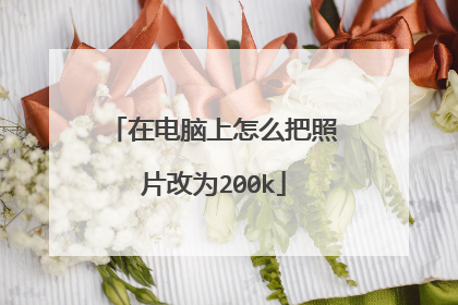 在电脑上怎么把照片改为200k