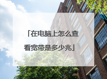 在电脑上怎么查看宽带是多少兆