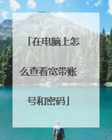 在电脑上怎么查看宽带账号和密码