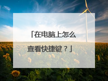 在电脑上怎么查看快捷键？