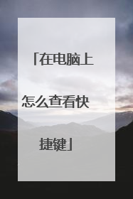 在电脑上怎么查看快捷键