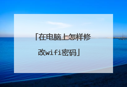 在电脑上怎样修改wifi密码