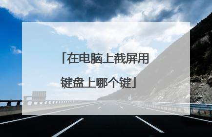 在电脑上截屏用键盘上哪个键